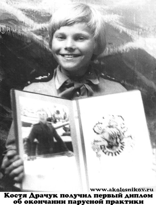 1984 Костя Драчук получил первый диплом об окончании парусной практики